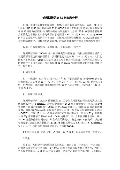 妊娠期糖尿病82例临床分析