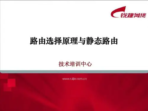 +1 路由选择原理与静态路由
