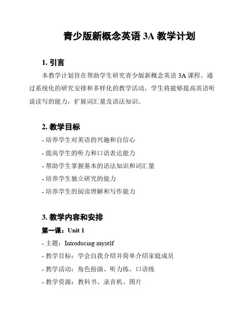 青少版新概念英语3A教学计划