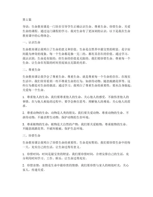 生命教育课的心得体会(3篇)