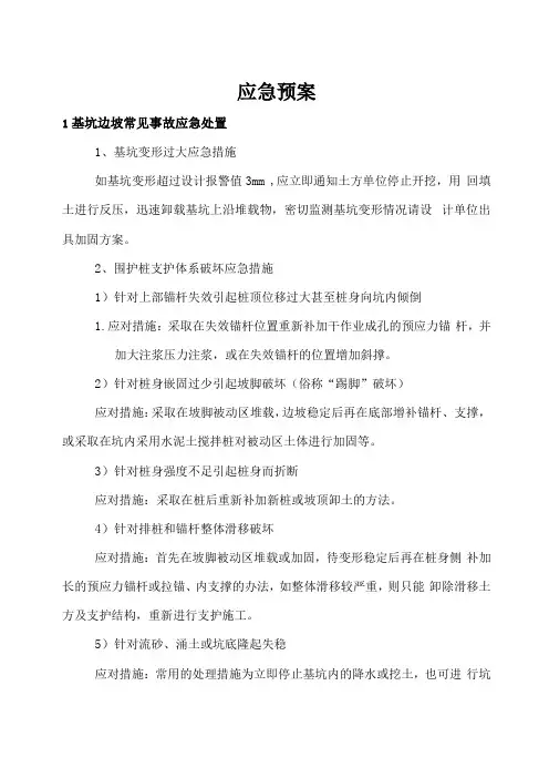 基坑支护工程应急预案