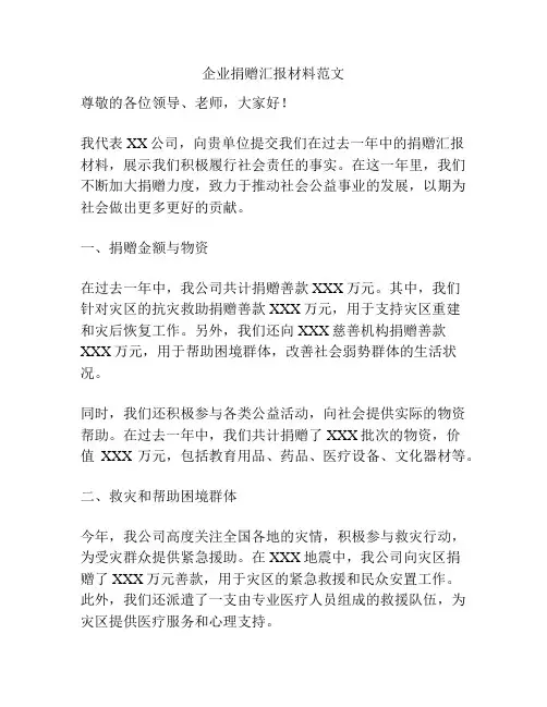 企业捐赠汇报材料范文