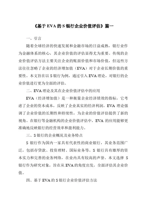 《基于EVA的S银行企业价值评估》范文