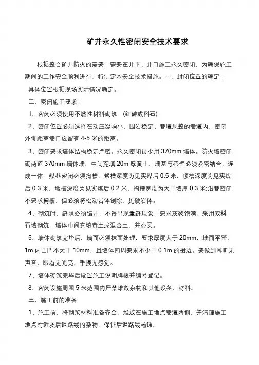 矿井永久性密闭安全技术要求