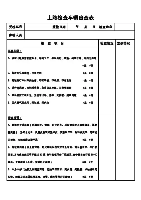 出租车车辆日常检查表