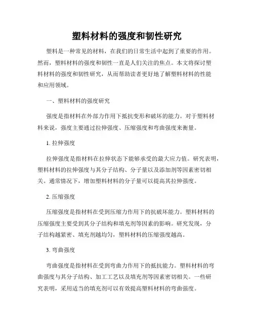 塑料材料的强度和韧性研究