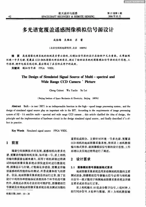 多光谱宽覆盖遥感图像模拟信号源设计