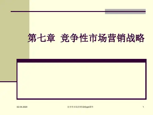 竞争性市场营销战略ppt课件