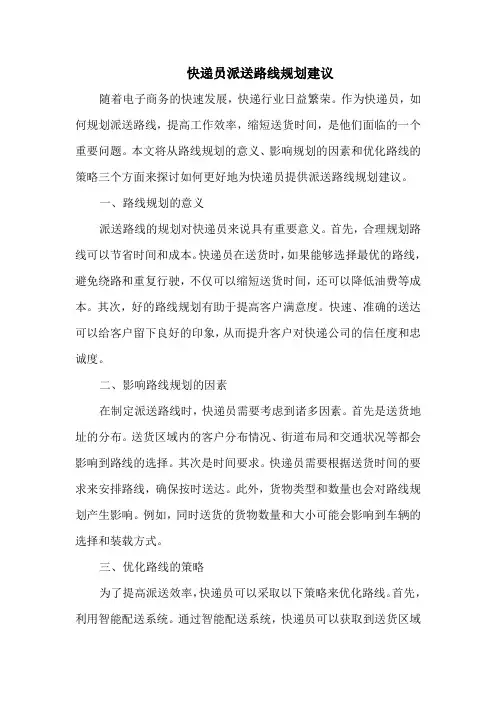快递员派送路线规划建议