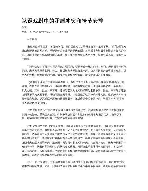 认识戏剧中的矛盾冲突和情节安排