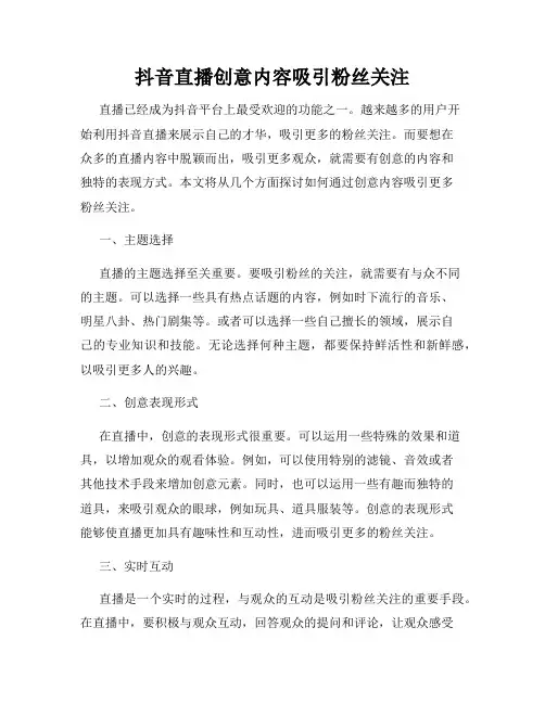 抖音直播创意内容吸引粉丝关注