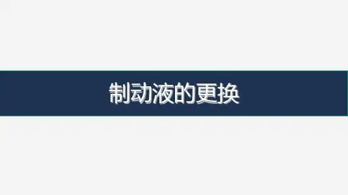 汽车维护与保养教学课件任务九 制动液的更换