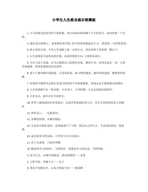 小学生人生格言座右铭模板