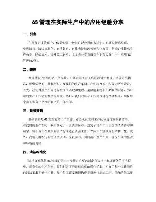 6S管理在实际生产中的应用经验分享