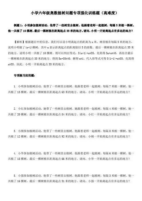 小学六年级奥数植树问题专项强化训练题(高难度)