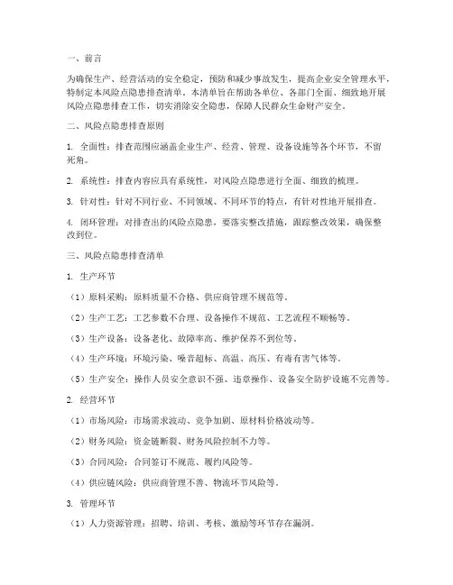 风险点隐患排查清单