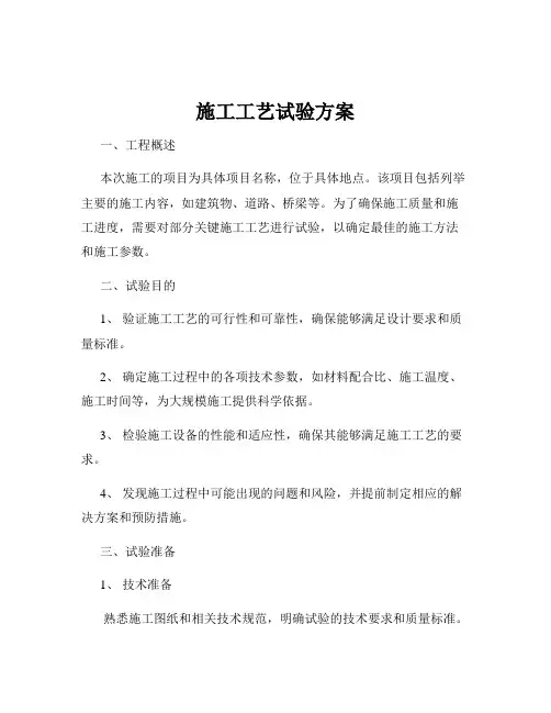 施工工艺试验方案