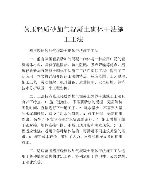 蒸压轻质砂加气混凝土砌体干法施工工法