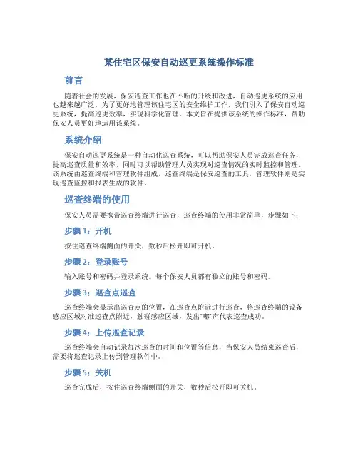 某住宅区保安自动巡更系统操作标准
