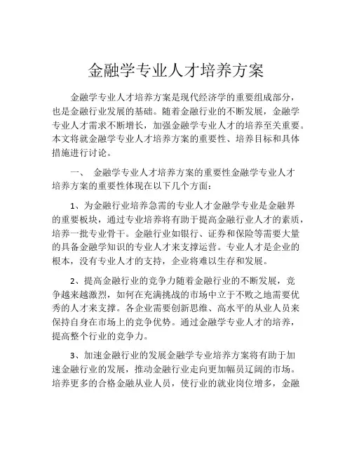 金融学专业人才培养方案