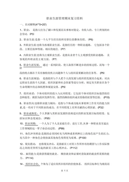 职业生涯管理期末复习资料