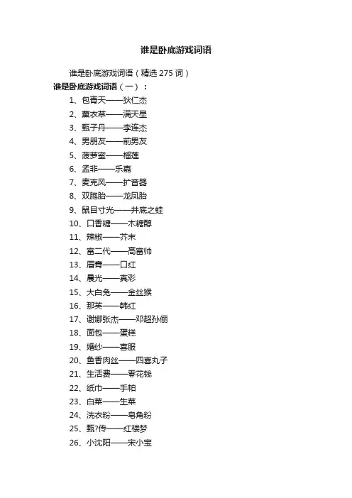 谁是卧底游戏词语（精选275词）
