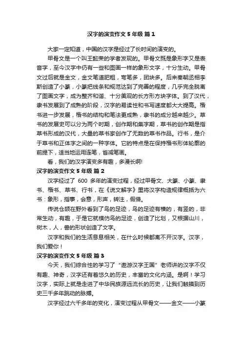 汉字的演变作文5年级