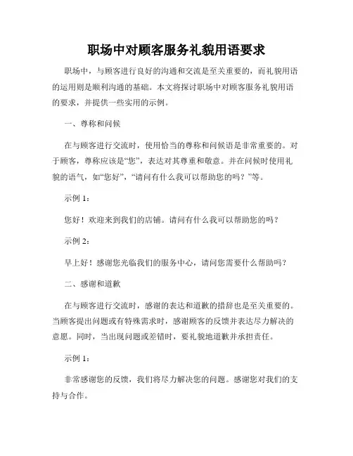 职场中对顾客服务礼貌用语要求