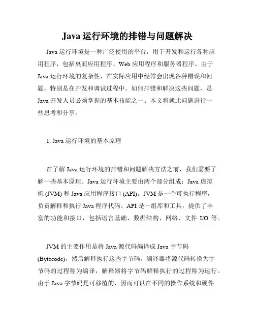 Java运行环境的排错与问题解决