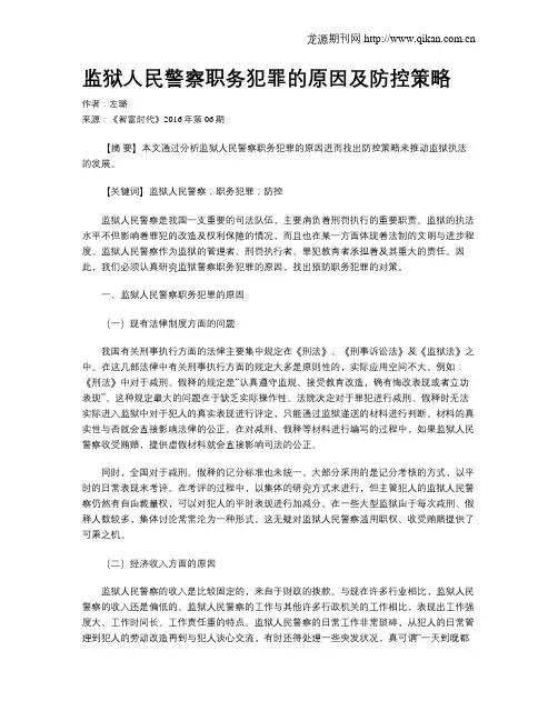 监狱人民警察职务犯罪的原因及防控策略