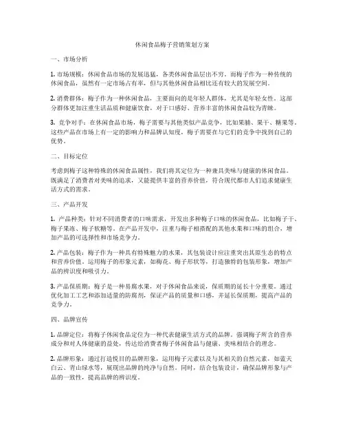 休闲食品梅子营销策划方案