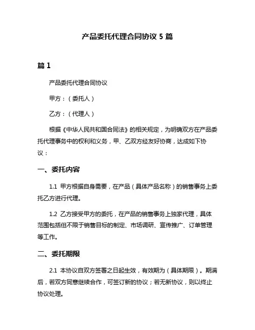 产品委托代理合同协议5篇