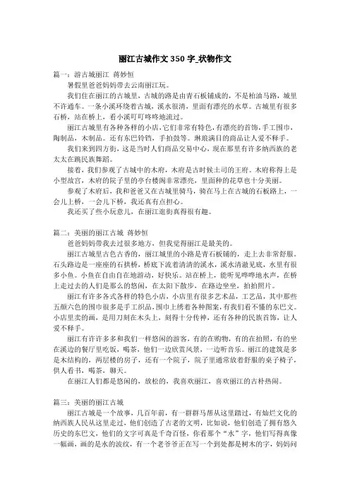 丽江古城作文350字_状物作文