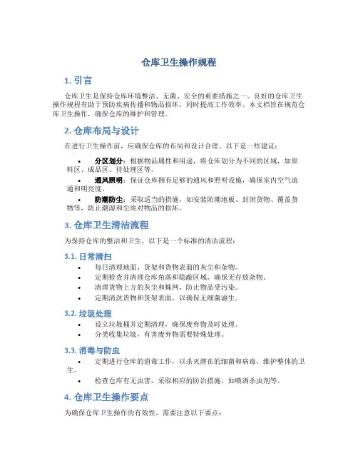 仓库卫生操作规程