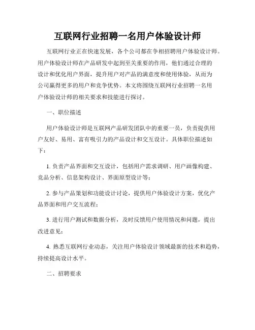 互联网行业招聘一名用户体验设计师