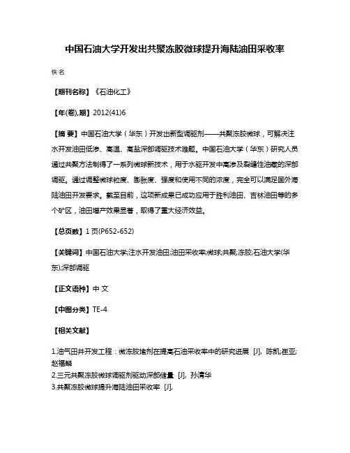 中国石油大学开发出共聚冻胶微球提升海陆油田采收率