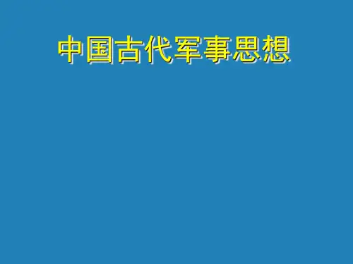 中国古代军事思想