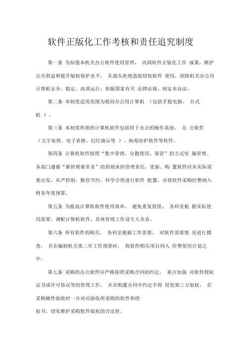 软件正版化工作考核和责任追究制度