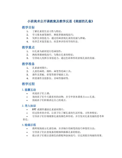 小班美术公开课教案及教学反思《美丽的孔雀》