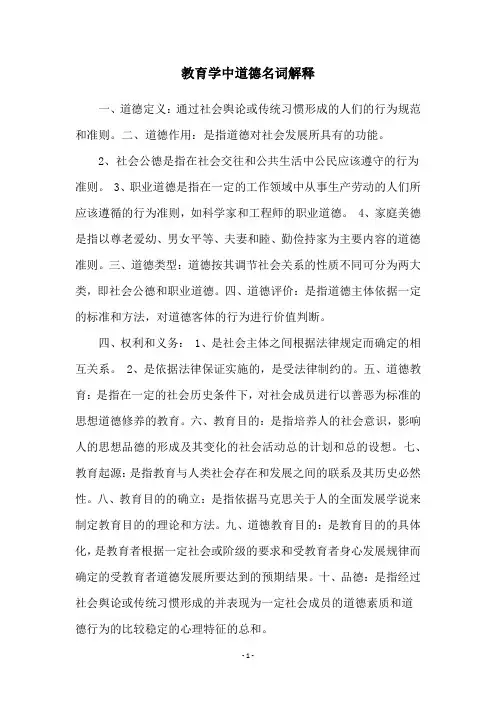 教育学中道德名词解释