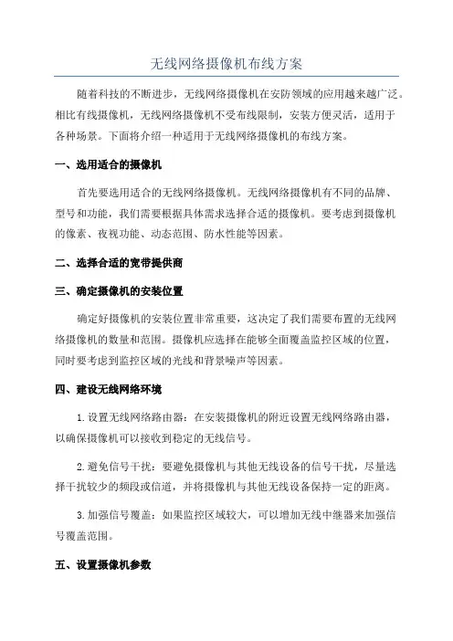无线网络摄像机布线方案