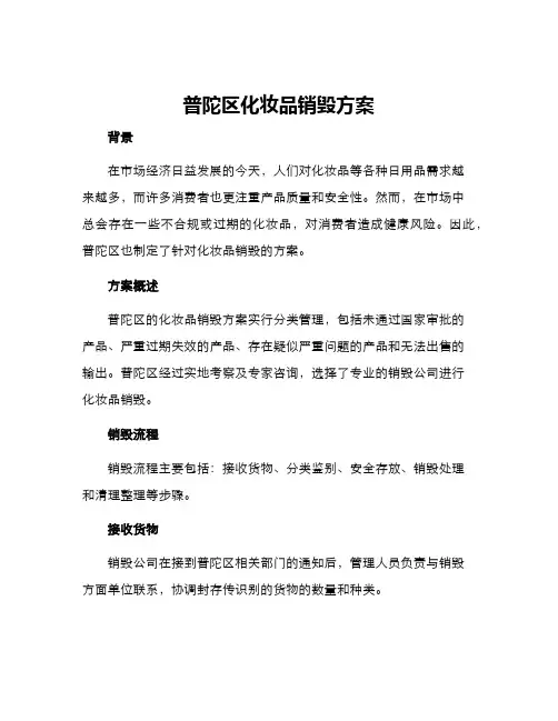 普陀区化妆品销毁方案
