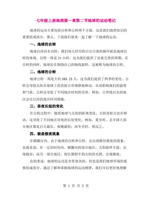 七年级上册地理第一章第二节地球的运动笔记