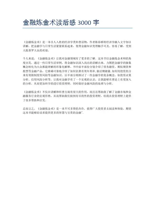 金融炼金术读后感3000字