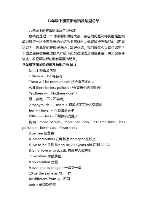 八年级下册英语短语及句型总结