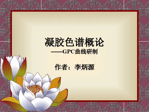 凝胶色谱校正曲线制作