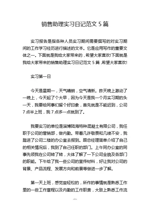 销售助理实习日记范文5篇