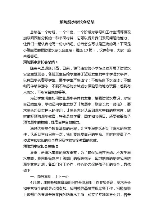 预防溺水家长会总结（精选10篇）