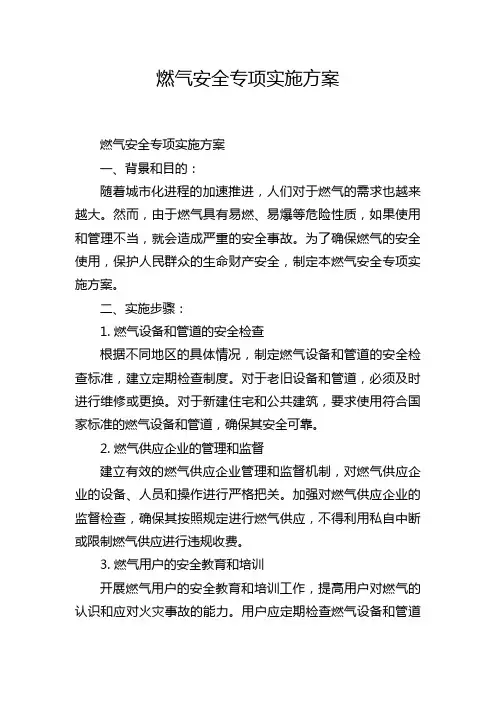 燃气安全专项实施方案