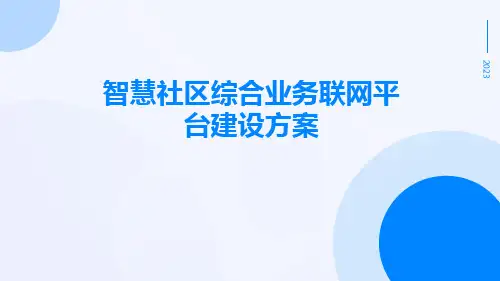 智慧社区综合业务联网平台建设方案